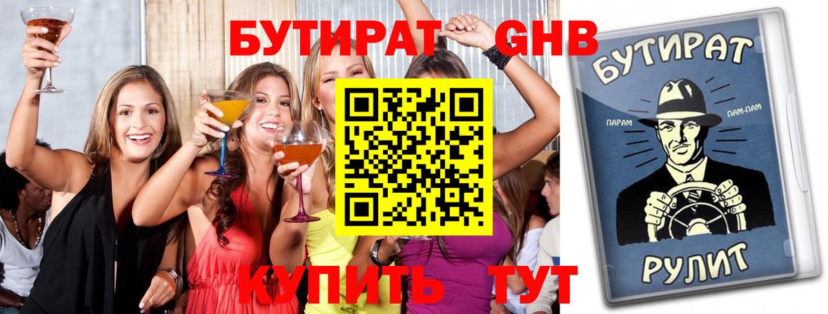 Бутират GHB Апрелевка