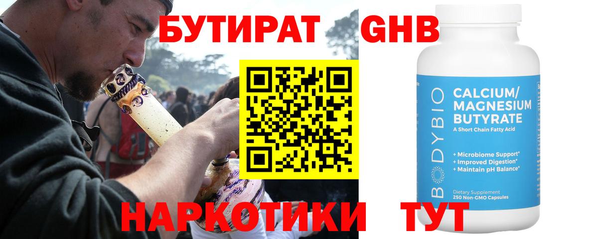 Бутират бутандиол  Вход с VPN  БУТИРАТ  Апрелевка 
