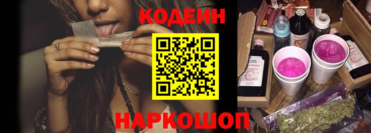 Апрелевка  Codein Purple Drank  Кодеиновый сироп Lean напиток Lean (лин)  Вход с VPN 